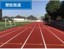 塑膠跑道