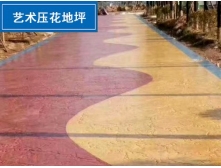 西安藝術(shù)壓花地坪—直擊低價(jià)